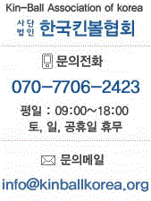 한국킨볼협회 문의전화 1577-6728 평일 : 09:00 ~ 18:00 토,일,공휴일 휴무, 문의메일 info@kinballkorea.org